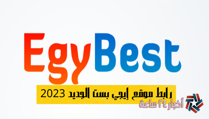 رابط موقع EgyBest الجديد 2023 بدون اعلانات موقع ايجي بست للأفلام الحصرية HD