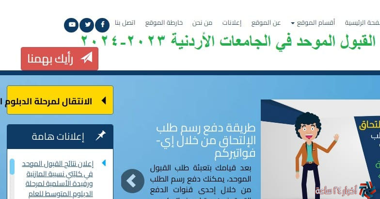 HERE LINK .. نتائج الاعتراض على القبول الموحد في الأردن 2023-2024 من خلال admhec.gov.jo